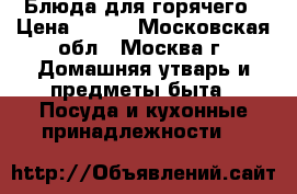 Блюда для горячего › Цена ­ 350 - Московская обл., Москва г. Домашняя утварь и предметы быта » Посуда и кухонные принадлежности   